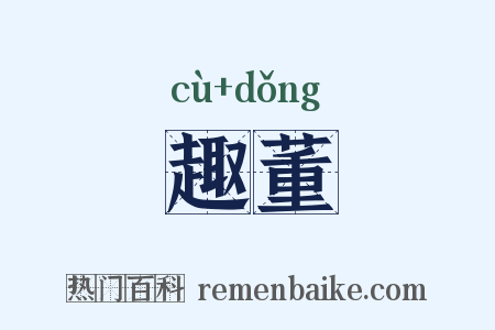 趣董是什么意思的图片